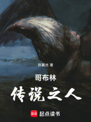 寄生，从哥布林开始