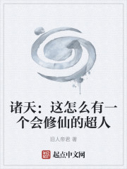 诸天：这怎么有一个会修仙的超人