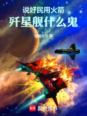 说好民用火箭，歼星舰什么鬼