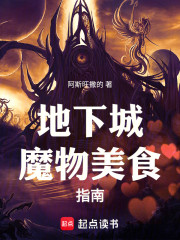 地下城魔物美食指南