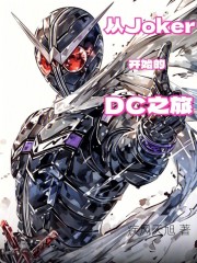 从Joker开始的DC之旅