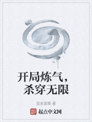 开局炼气，杀穿无限