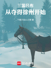 三国吕布：从夺得徐州开始