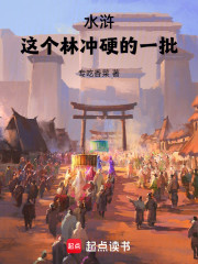 水浒：这个林冲硬的没边