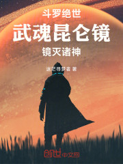 斗罗绝世：武魂昆仑镜，镜灭诸神
