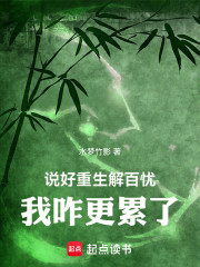 说好重生解百忧，我咋更累了