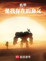 机甲，是我存在的意义