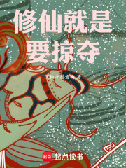 修仙就是要掠夺！