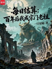 每日结算：百年后我成宗门老祖