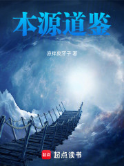 本源道鉴
