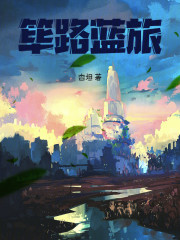 筚路蓝旅