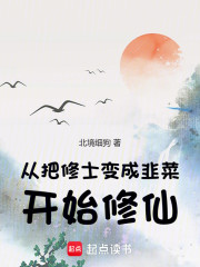 从把修士变成韭菜开始修仙