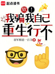 欸！我骗我自己重生行不