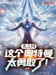 光之国：这个奥特曼太勇敢了！