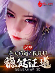 封神：逆天苟道？我只想稳健证道