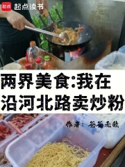 两界美食：我在沿河北路卖炒粉