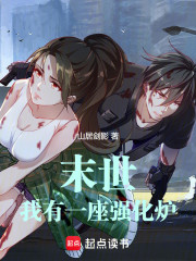 末世：我有一座强化炉