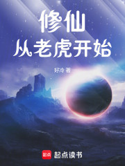 修仙从老虎开始