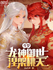 斗罗：龙神御世，涅槃桃夭