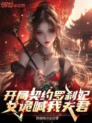 开局契约罗刹妃，女诡喊我夫君