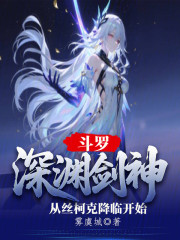 斗罗：深渊剑神从丝柯克降临开始