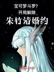 宝可梦斗罗？开局解除朱竹清婚约