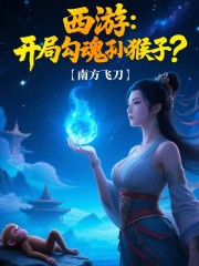 西游：开局勾魂孙猴子？