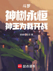 斗罗：神树永恒