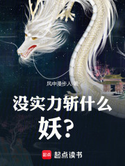 没实力斩什么妖？