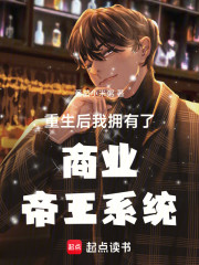 重生后我拥有了商业帝王系统