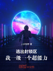 逃出封锁区，我一级一个超能力