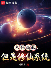 人在高武，但是修仙系统