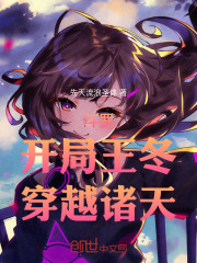 斗罗：开局王冬，穿越诸天