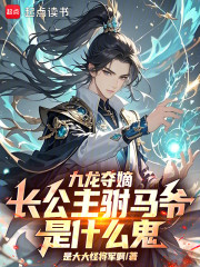 九龙夺嫡！长公主驸马爷是什么鬼