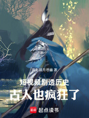 短视频剧透历史，古人也疯狂了