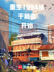 重生1994：从干脆面开始