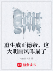 重生成正德帝，这大明画风咋崩了