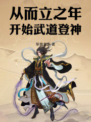从而立之年开始武道登神