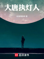 大唐执灯人