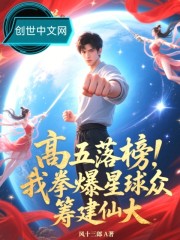 高五落榜？我拳爆星球众筹建仙大