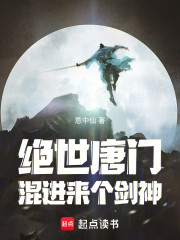 绝世唐门混进来个剑神