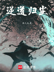 逆道归尘