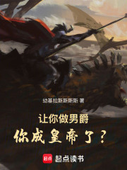 让你做男爵，你成皇帝了？