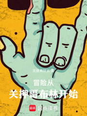 冒险从关押哥布林开始