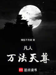 凡人之天南炼气士