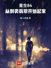 重生84，从倒卖翡翠开始起家