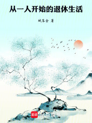 从一人开始的退休生活