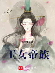 玉女帝族