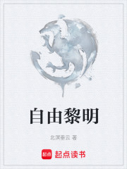 自由黎明