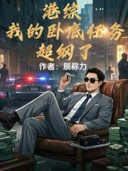 港综：我的卧底任务超纲了